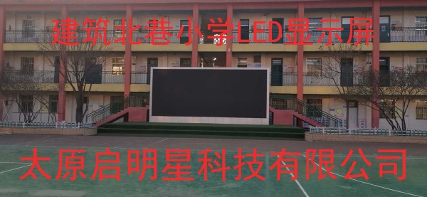 建筑北巷小學LED顯示屏